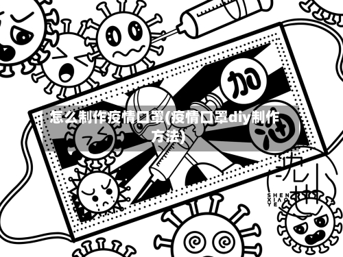 怎么制作疫情口罩(疫情口罩diy制作方法)-第2张图片