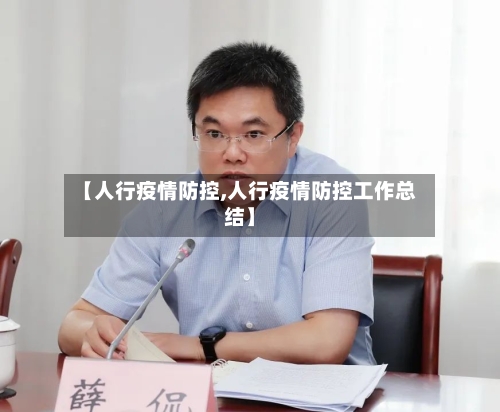 【人行疫情防控,人行疫情防控工作总结】