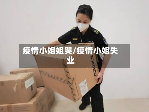 疫情小姐姐哭/疫情小姐失业