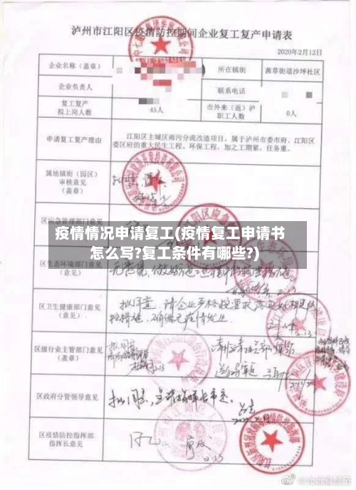 疫情情况申请复工(疫情复工申请书怎么写?复工条件有哪些?)