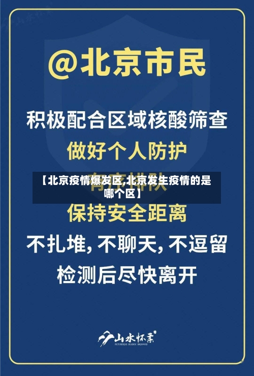 【北京疫情爆发区,北京发生疫情的是哪个区】