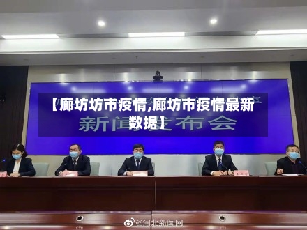 【廊坊坊市疫情,廊坊市疫情最新数据】