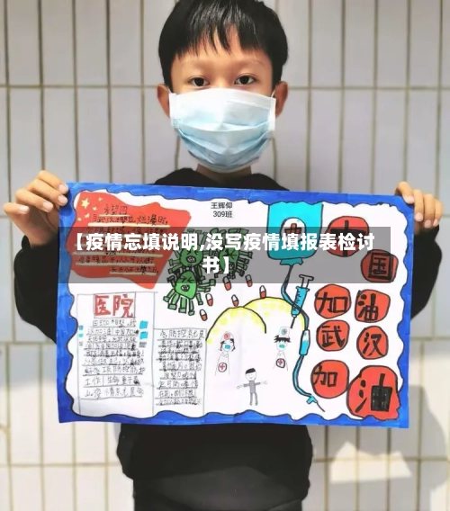 【疫情忘填说明,没写疫情填报表检讨书】-第2张图片