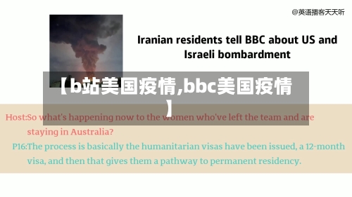 【b站美国疫情,bbc美国疫情】