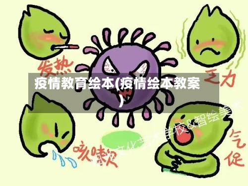 疫情教育绘本(疫情绘本教案)