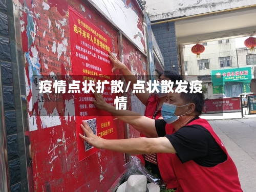 疫情点状扩散/点状散发疫情-第2张图片
