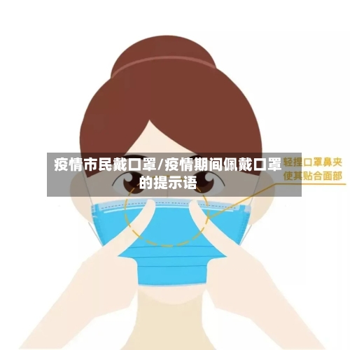 疫情市民戴口罩/疫情期间佩戴口罩的提示语-第3张图片