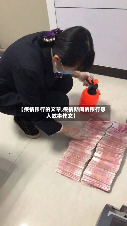 【疫情银行的文章,疫情期间的银行感人故事作文】