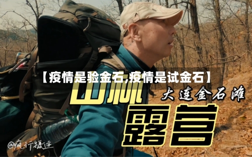 【疫情是验金石,疫情是试金石】-第2张图片