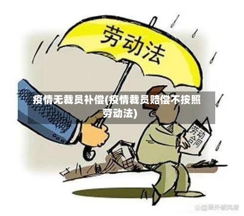 疫情无裁员补偿(疫情裁员赔偿不按照劳动法)-第3张图片