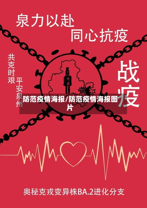 防范疫情海报/防范疫情海报图片-第3张图片