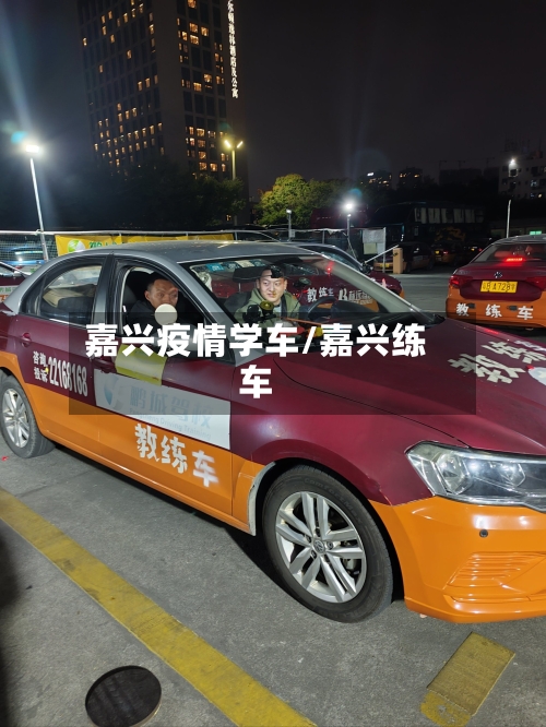 嘉兴疫情学车/嘉兴练车-第3张图片