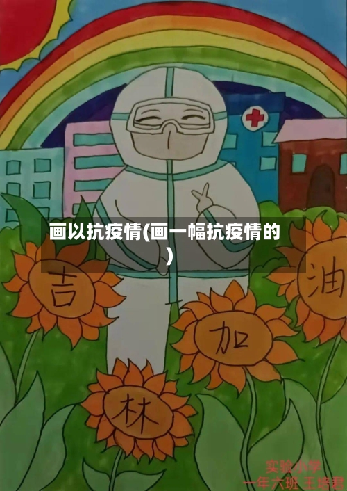 画以抗疫情(画一幅抗疫情的)