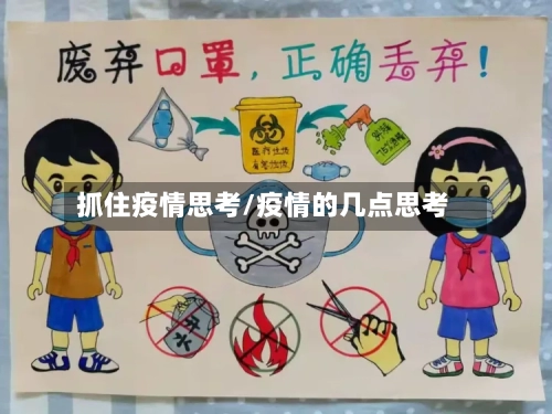 抓住疫情思考/疫情的几点思考-第3张图片