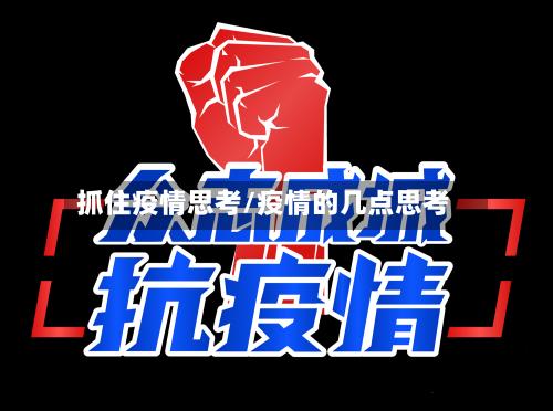 抓住疫情思考/疫情的几点思考-第2张图片