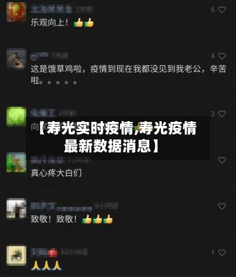 【寿光实时疫情,寿光疫情最新数据消息】