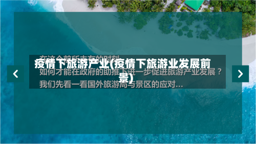 疫情下旅游产业(疫情下旅游业发展前景)-第3张图片