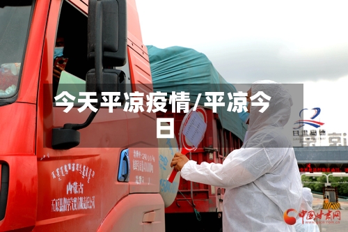 今天平凉疫情/平凉今日-第2张图片