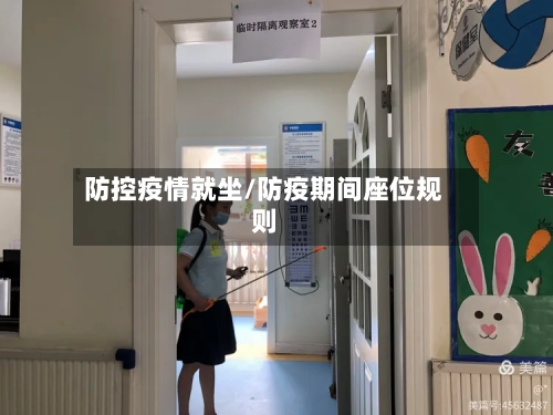 防控疫情就坐/防疫期间座位规则