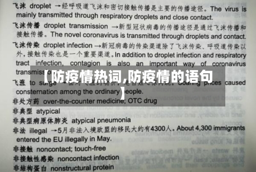 【防疫情热词,防疫情的语句】