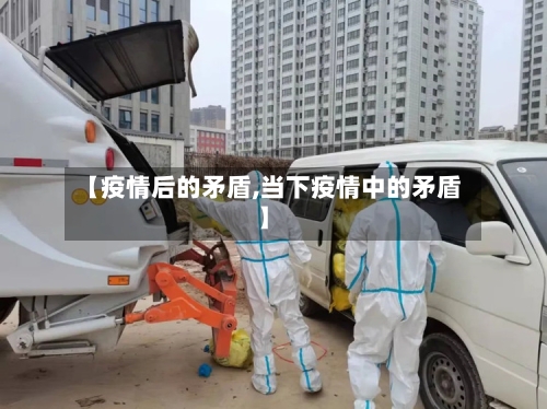 【疫情后的矛盾,当下疫情中的矛盾】-第2张图片