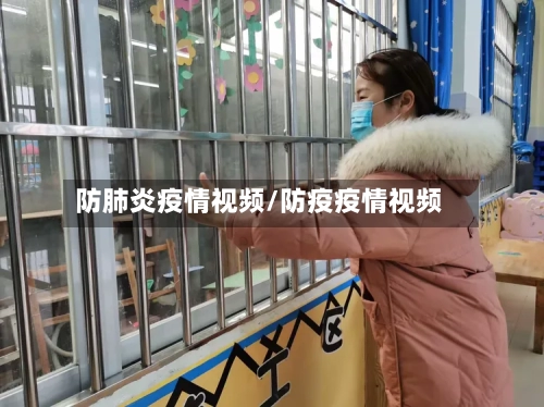 防肺炎疫情视频/防疫疫情视频