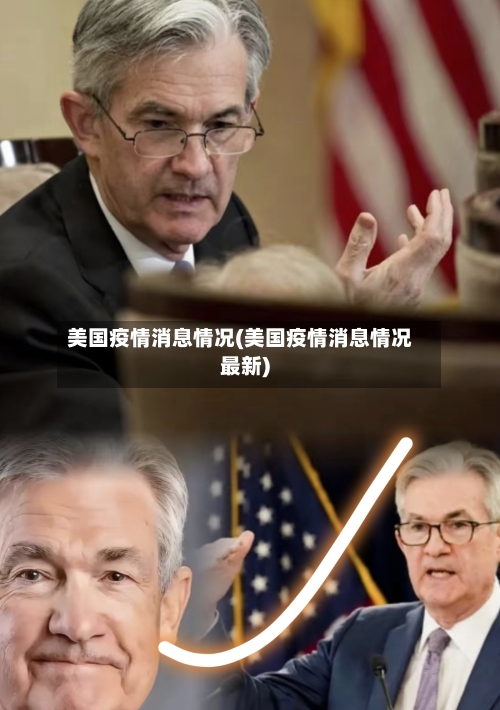 美国疫情消息情况(美国疫情消息情况最新)