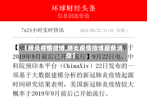【肺炎疫情微博,肺炎疫情微博最新消息】
