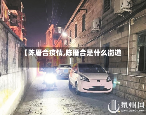 【陈厝合疫情,陈厝合是什么街道】