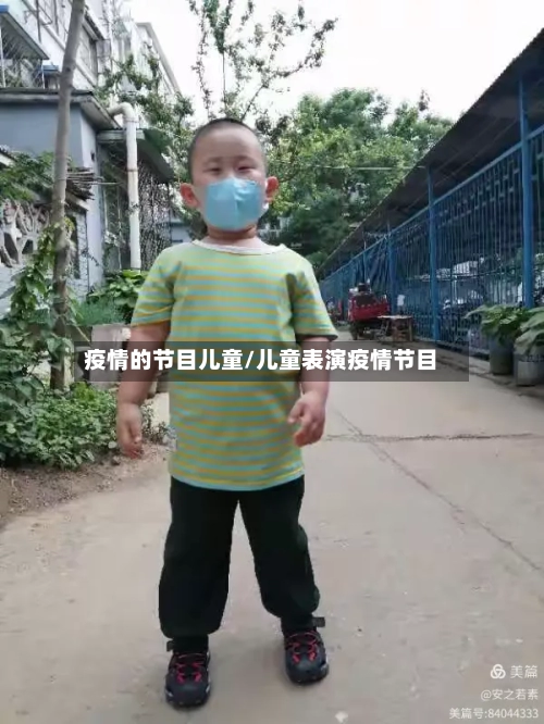 疫情的节目儿童/儿童表演疫情节目