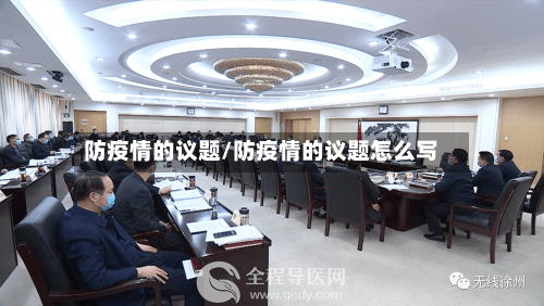 防疫情的议题/防疫情的议题怎么写