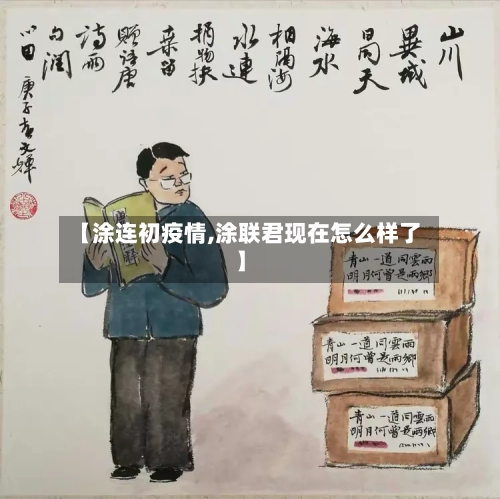 【涂连初疫情,涂联君现在怎么样了】