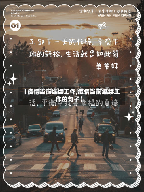 【疫情当前继续工作,疫情当前继续工作的句子】-第2张图片