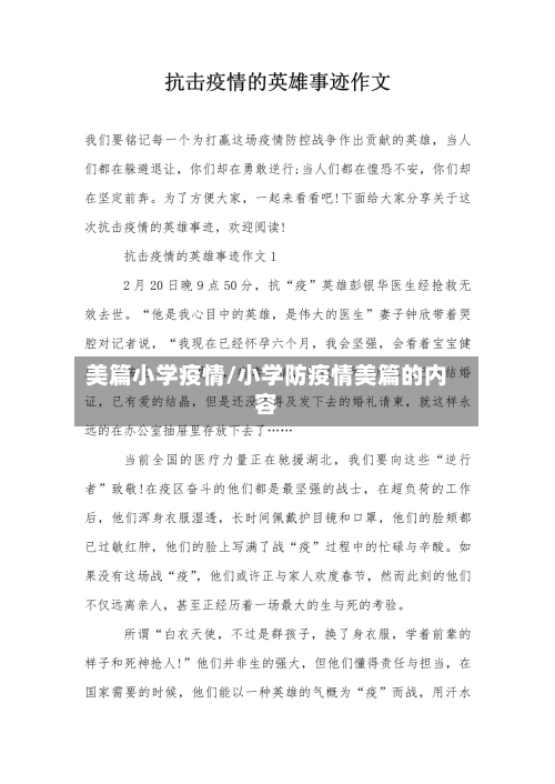 美篇小学疫情/小学防疫情美篇的内容