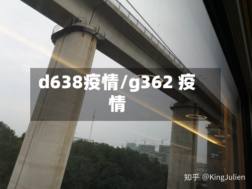d638疫情/g362 疫情