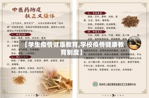 【学生疫情健康教育,学校疫情健康教育制度】