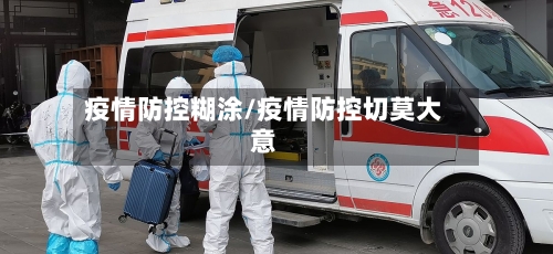 疫情防控糊涂/疫情防控切莫大意