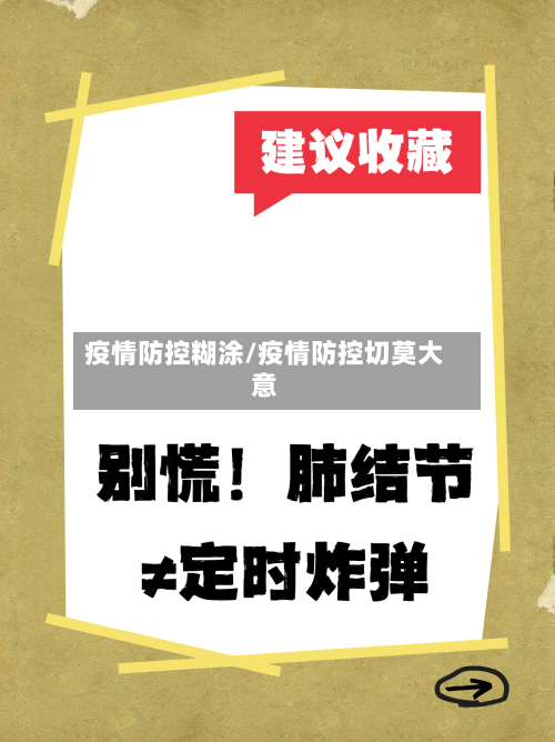 疫情防控糊涂/疫情防控切莫大意-第2张图片