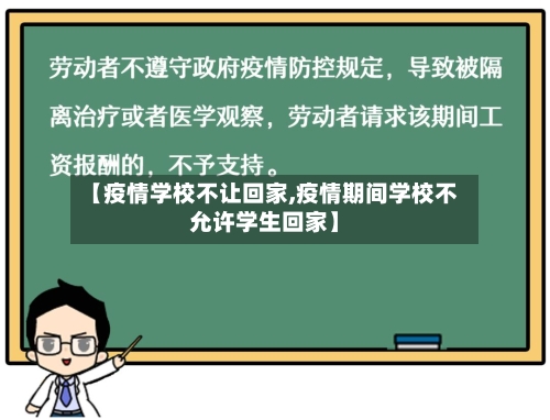 【疫情学校不让回家,疫情期间学校不允许学生回家】