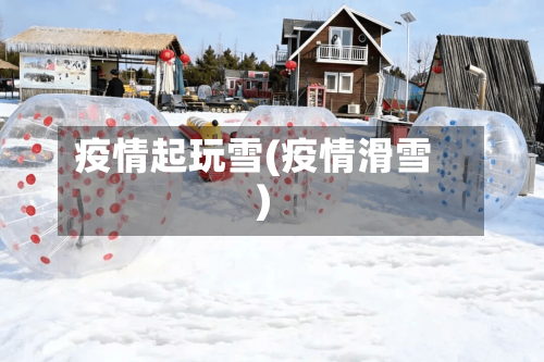 疫情起玩雪(疫情滑雪)
