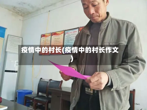 疫情中的村长(疫情中的村长作文)