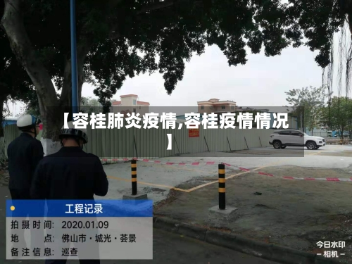 【容桂肺炎疫情,容桂疫情情况】-第3张图片