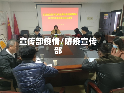 宣传部疫情/防疫宣传部