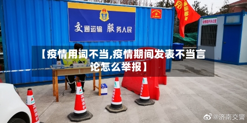 【疫情用词不当,疫情期间发表不当言论怎么举报】-第2张图片