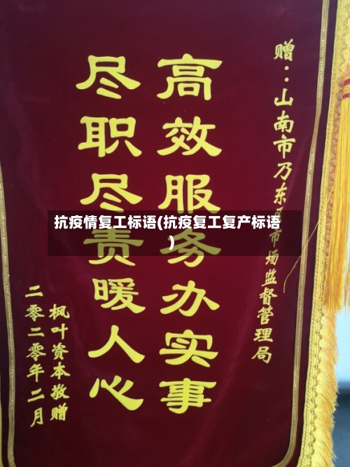 抗疫情复工标语(抗疫复工复产标语)