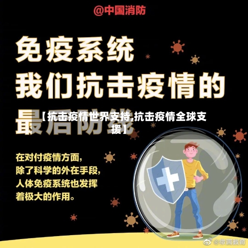 【抗击疫情世界支持,抗击疫情全球支援】