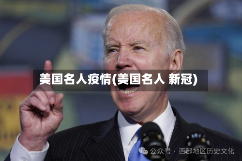 美国名人疫情(美国名人 新冠)