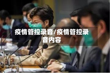 疫情管控录音/疫情管控录音内容-第2张图片