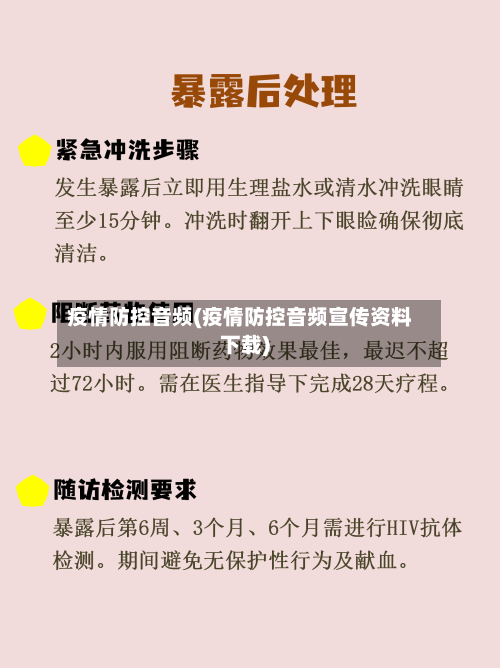 疫情防控音频(疫情防控音频宣传资料下载)