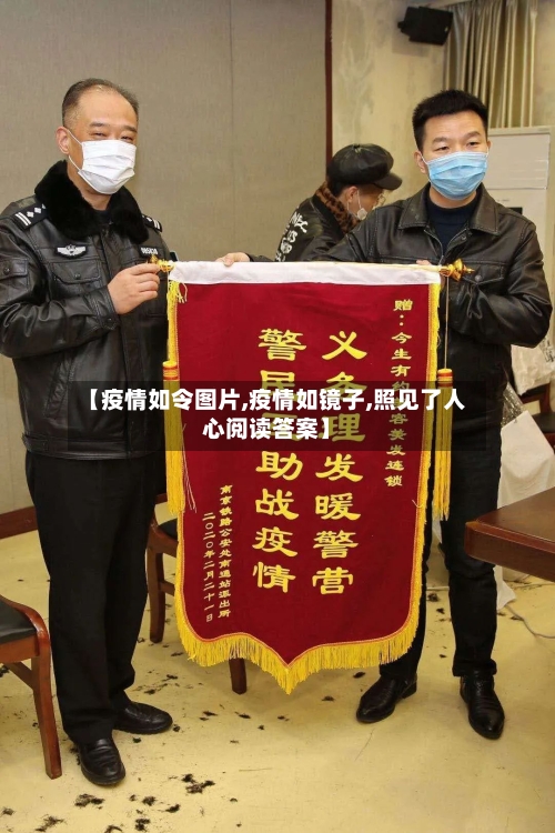 【疫情如令图片,疫情如镜子,照见了人心阅读答案】